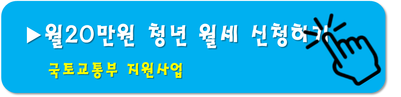 청년 월세지원사업