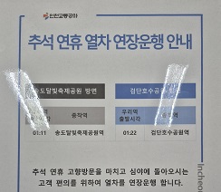 인천교통공사 추석 연휴 열차 연장운행 안내문