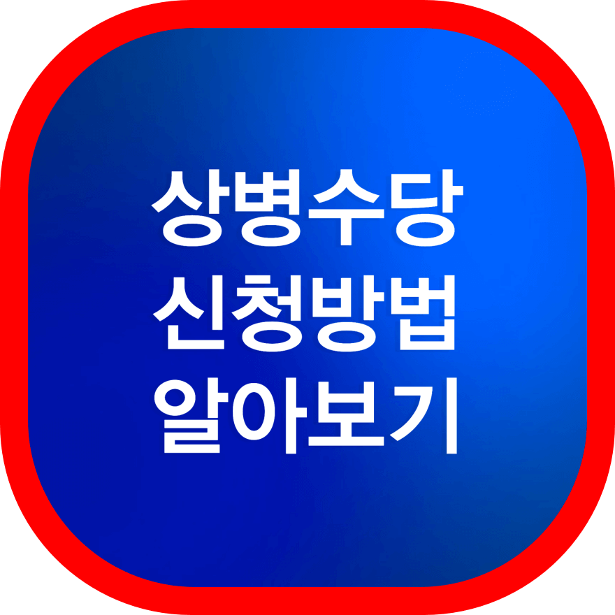 상병수당-신청방법