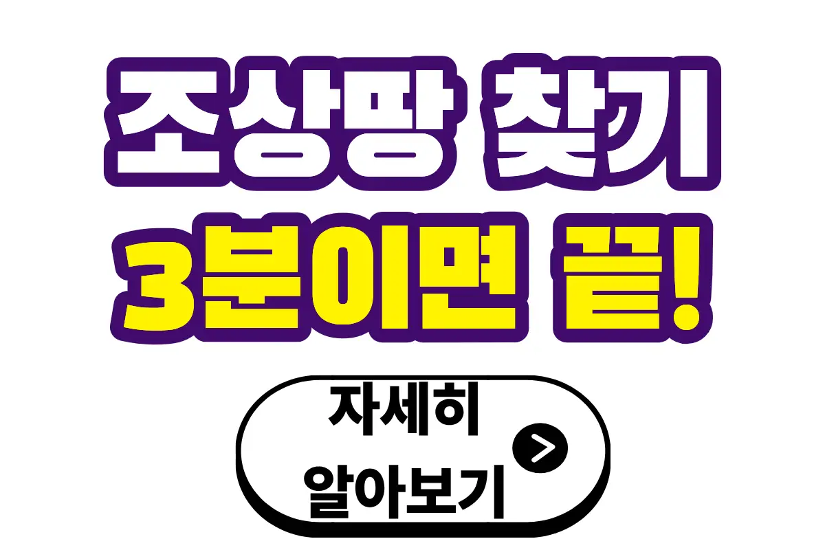 조상땅 찾기 서비스 온라인 신청방법