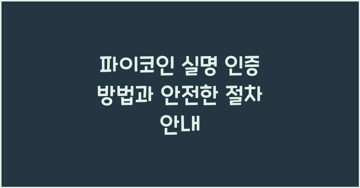 파이코인 실명 인증