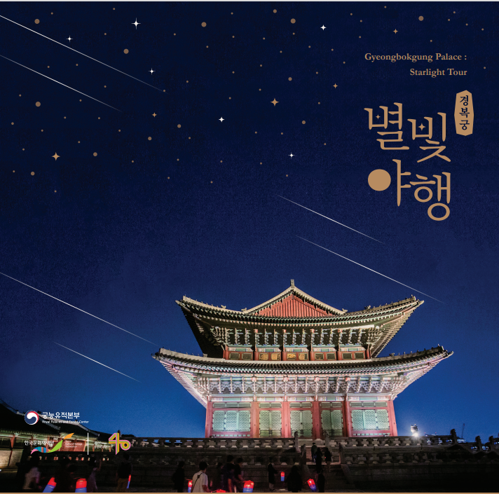 2024 경복궁 별빛야행 예매 방법 (궁중음식 메뉴)