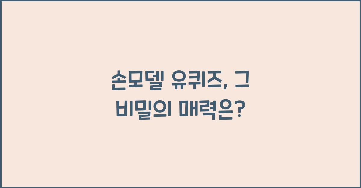 손모델 유퀴즈