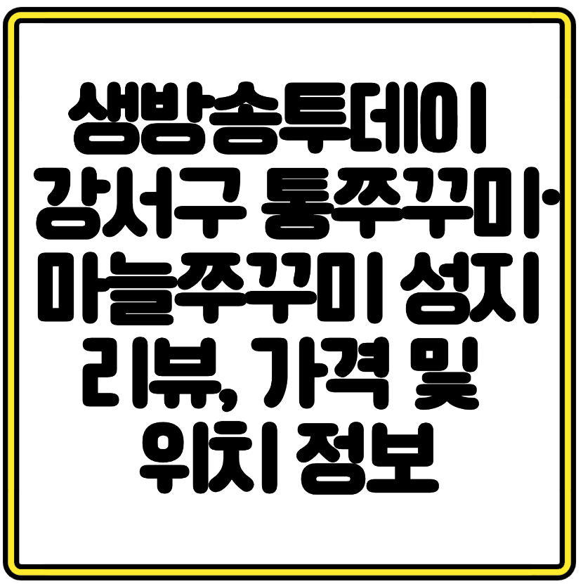 생방송투데이 등장 강서구 통쭈꾸미·마늘쭈꾸미 성지 리뷰, 가격 및 위 정보