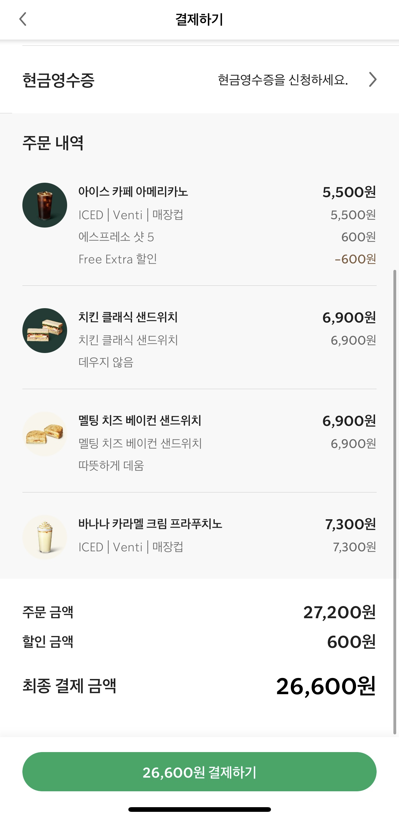 스타벅스 앱 결제 화면 하단
