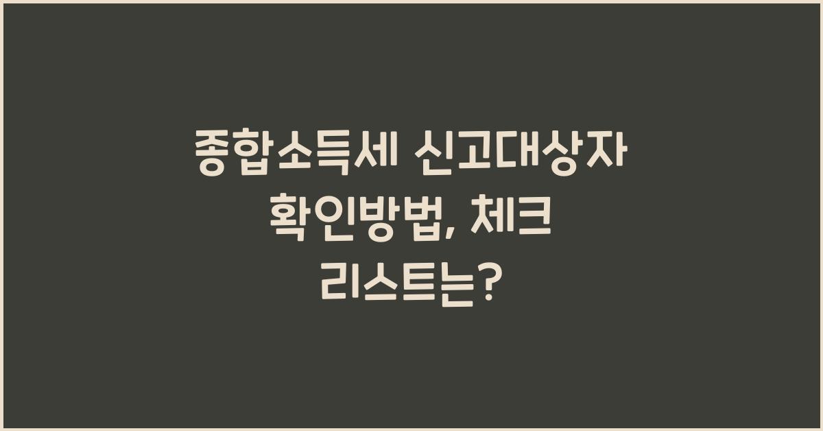 종합소득세 신고대상자 확인방법