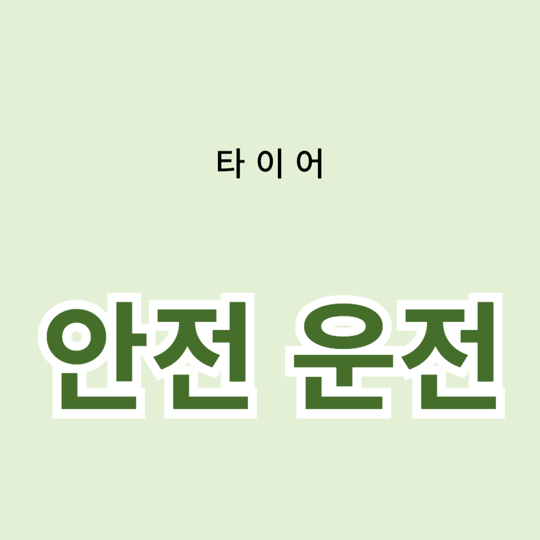 타이어 교체의 중요성과 안전 운전