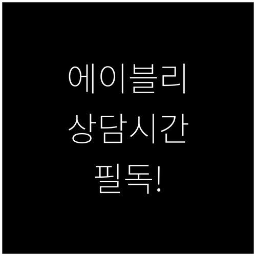 에이블리 고객센터 대표번호 평일 상담..