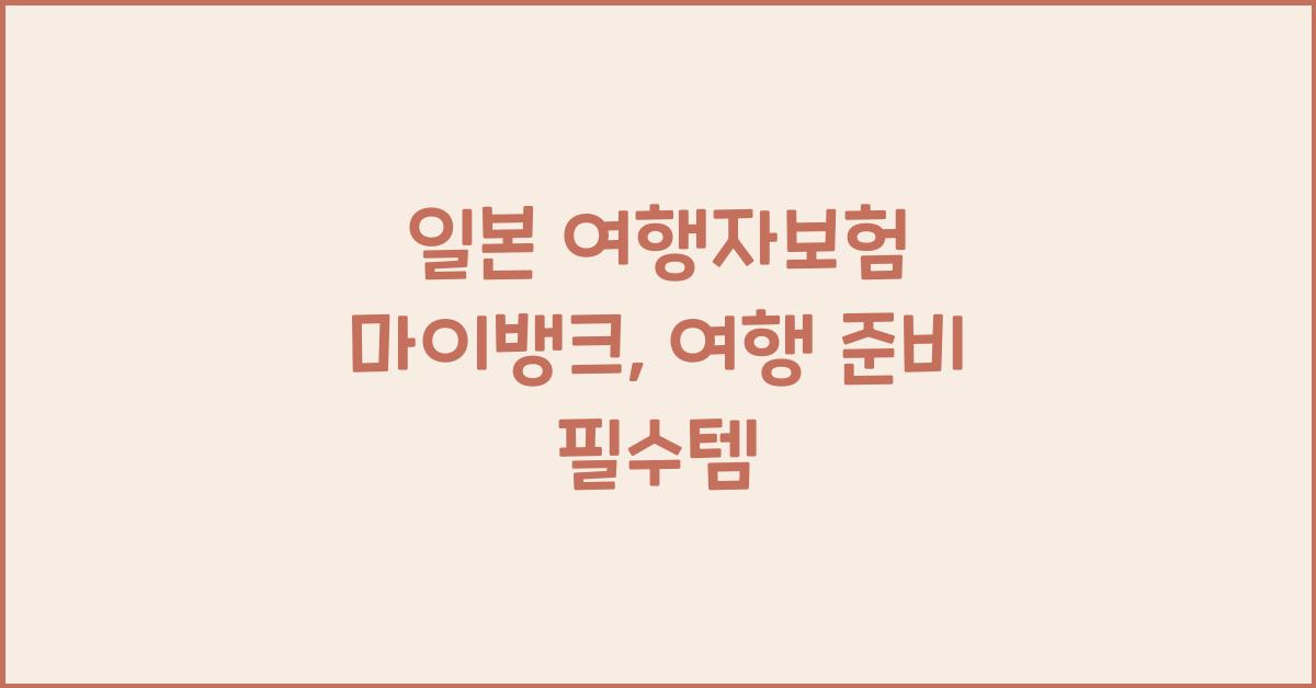일본 여행자보험 마이뱅크