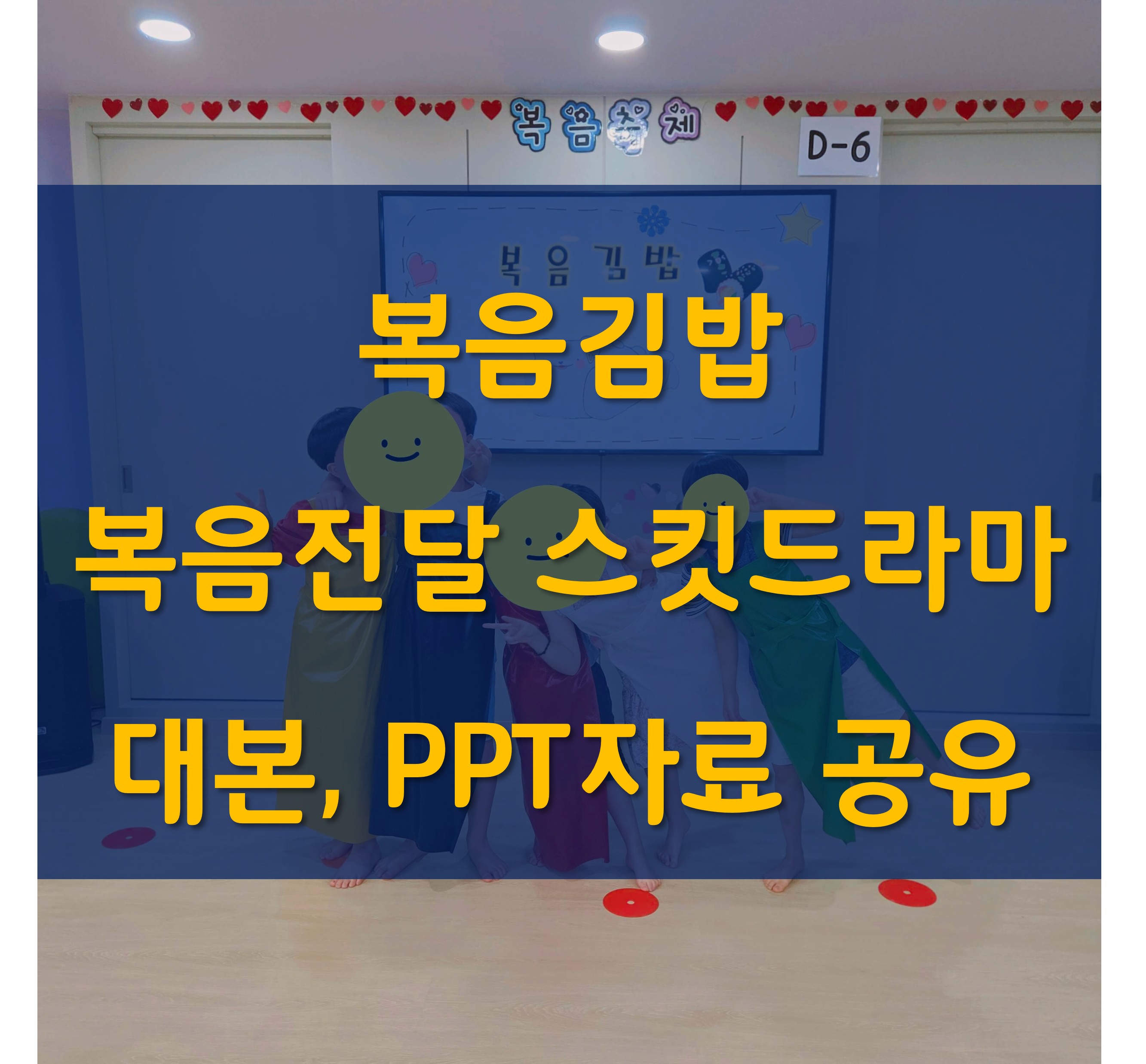 복음김밥 대본, PPT자료 공유(전도축제,초청주일 스킷드라마)