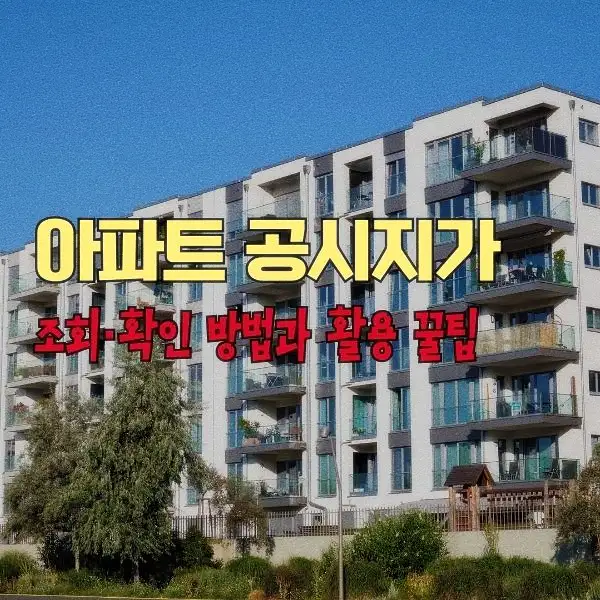 아파트 공시지가 조회&middot;확인 방법과 활용 꿀팁