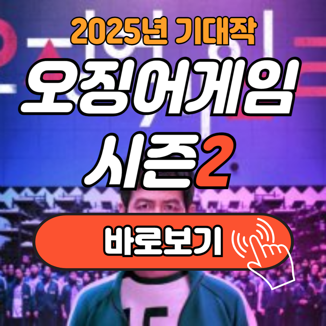 오징어게임 시즌2 개봉일 공개시간