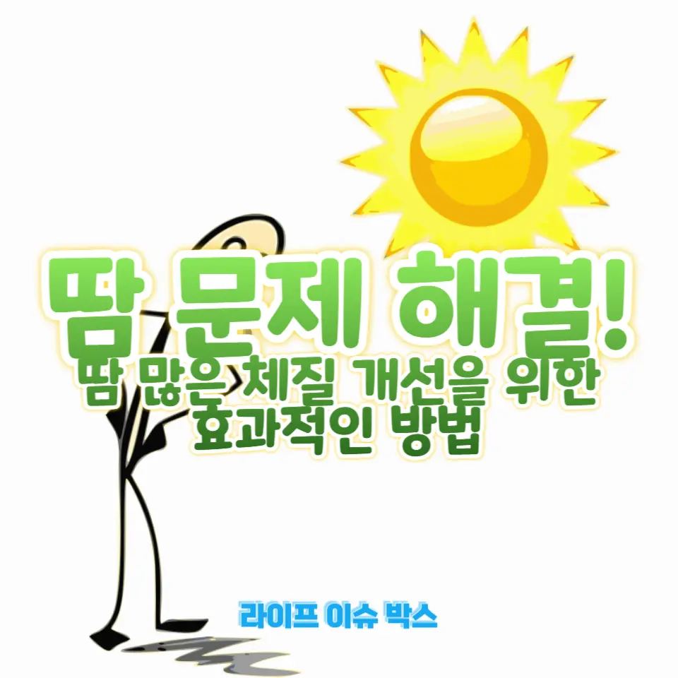 땀 문제를 해결하는 방법 알아보기