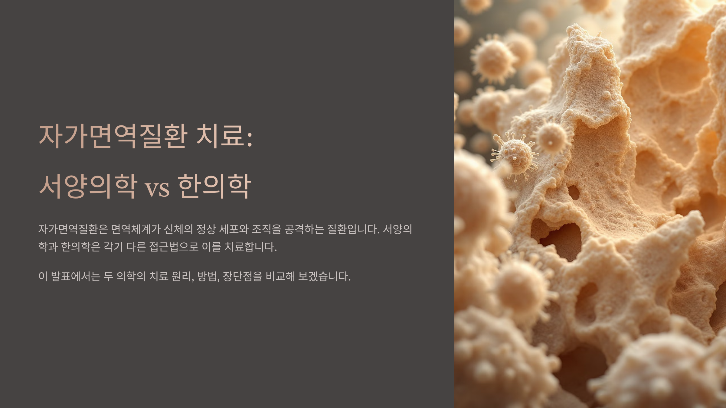 서양의학과 한의학 자가면역질환 치료법 차이