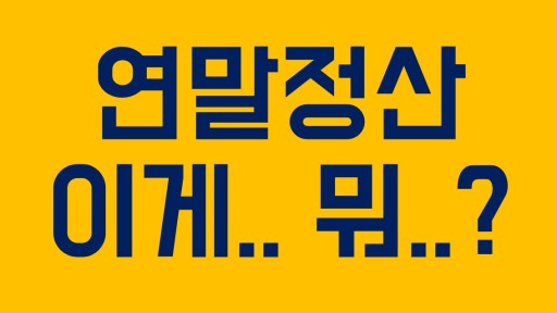 연말정산