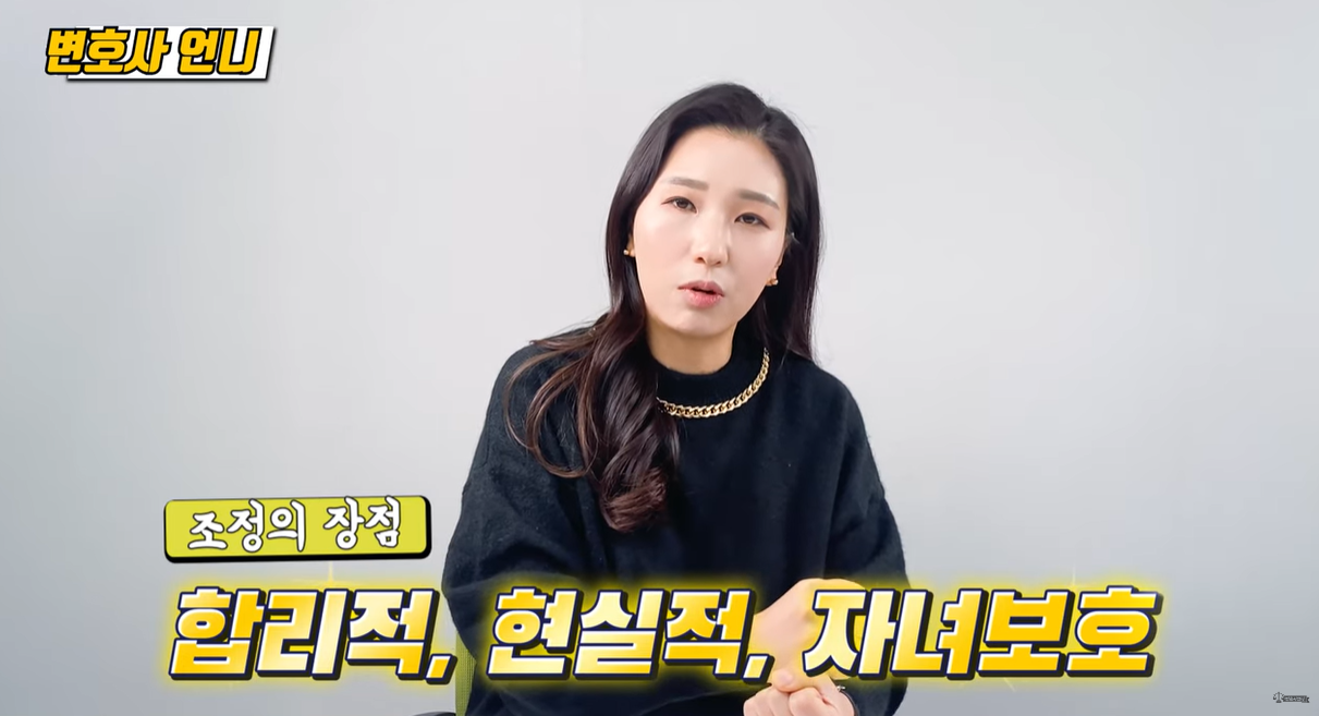 조정은 합리적, 현실적, 자녀보호