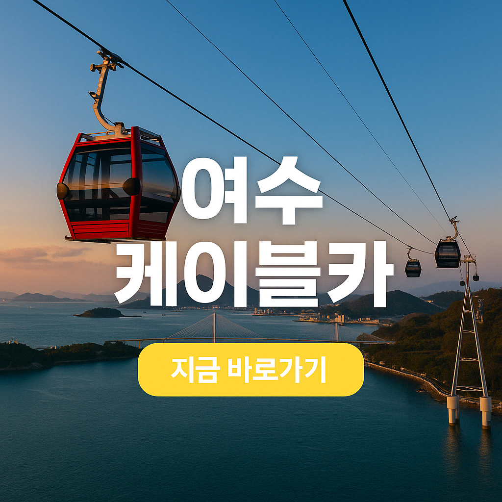 여수해상케이블카 &ndash; 오동도에서 자산공원까지, 바다 위를 나는 감성 체험