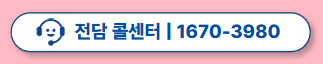 전담 콜센터 번호