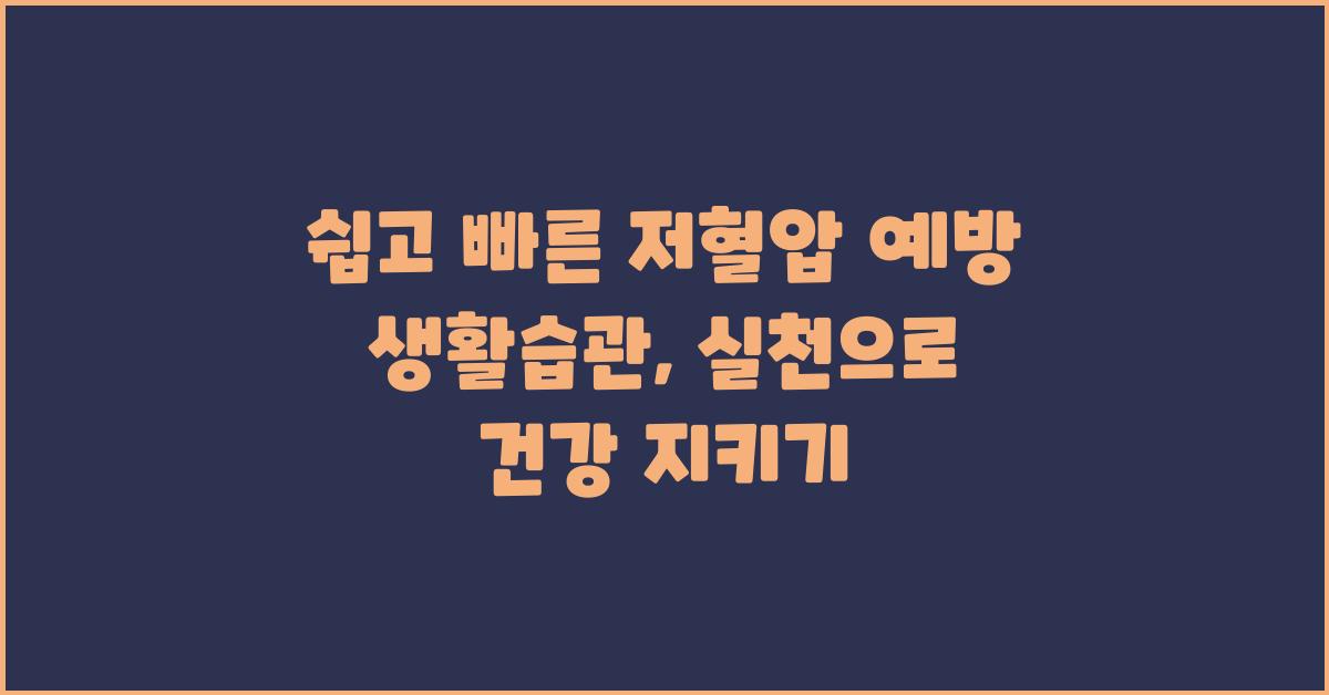 쉽고 빠른 저혈압 예방 생활습관