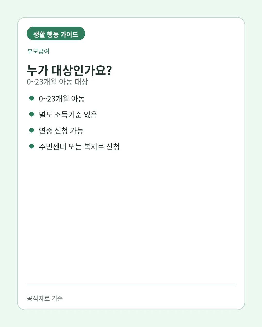 부모급여 0~23개월 대상과 소득기준