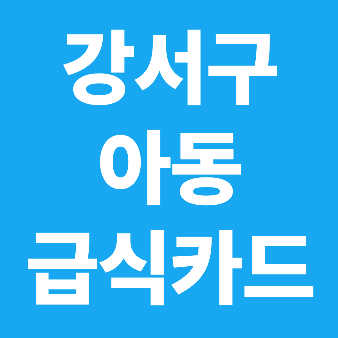 강서구 아동급식카드 사용처 확인 ❘ 편의점·배달앱·프랜차이즈 가능 여부 총정리
