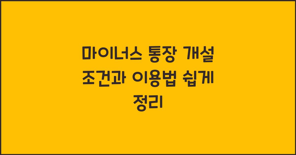 마이너스 통장 개설 조건