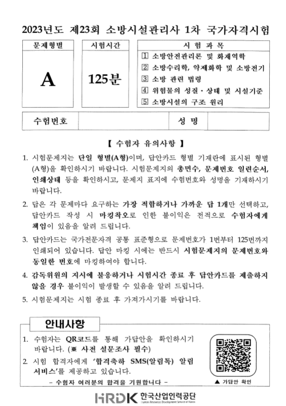소방시설관리사 1차 기출문제