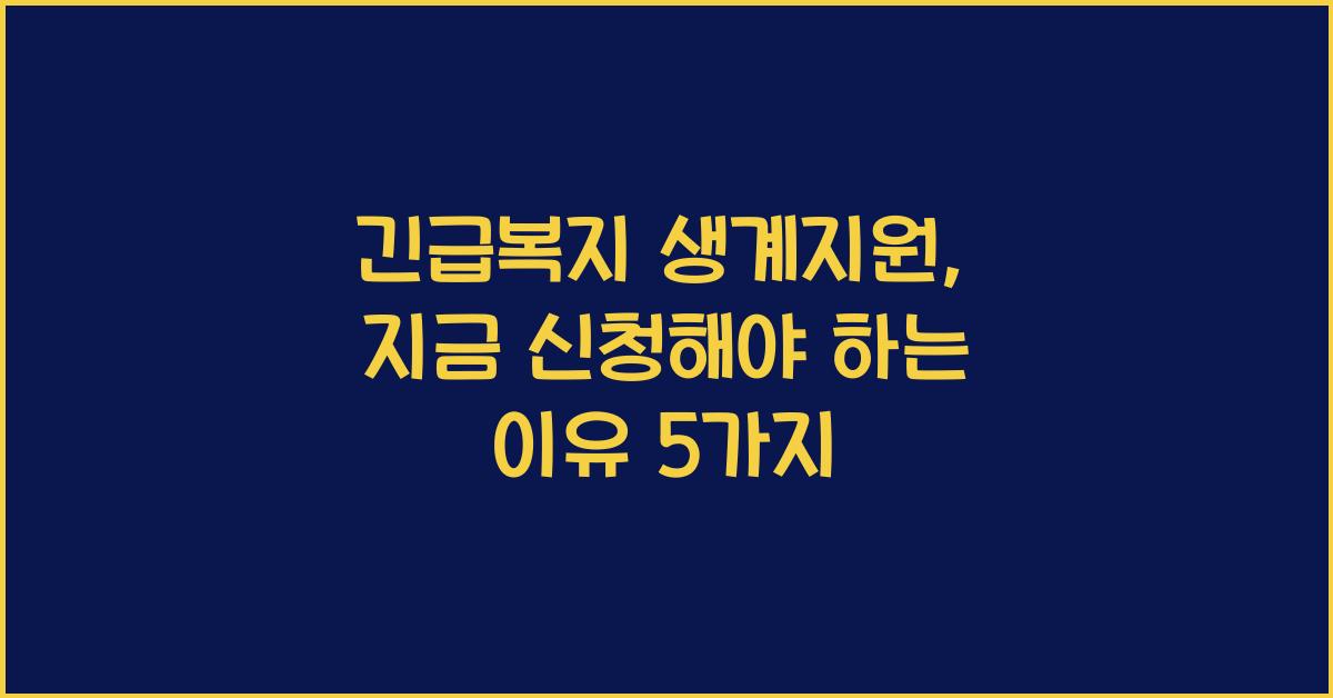 긴급복지 생계지원
