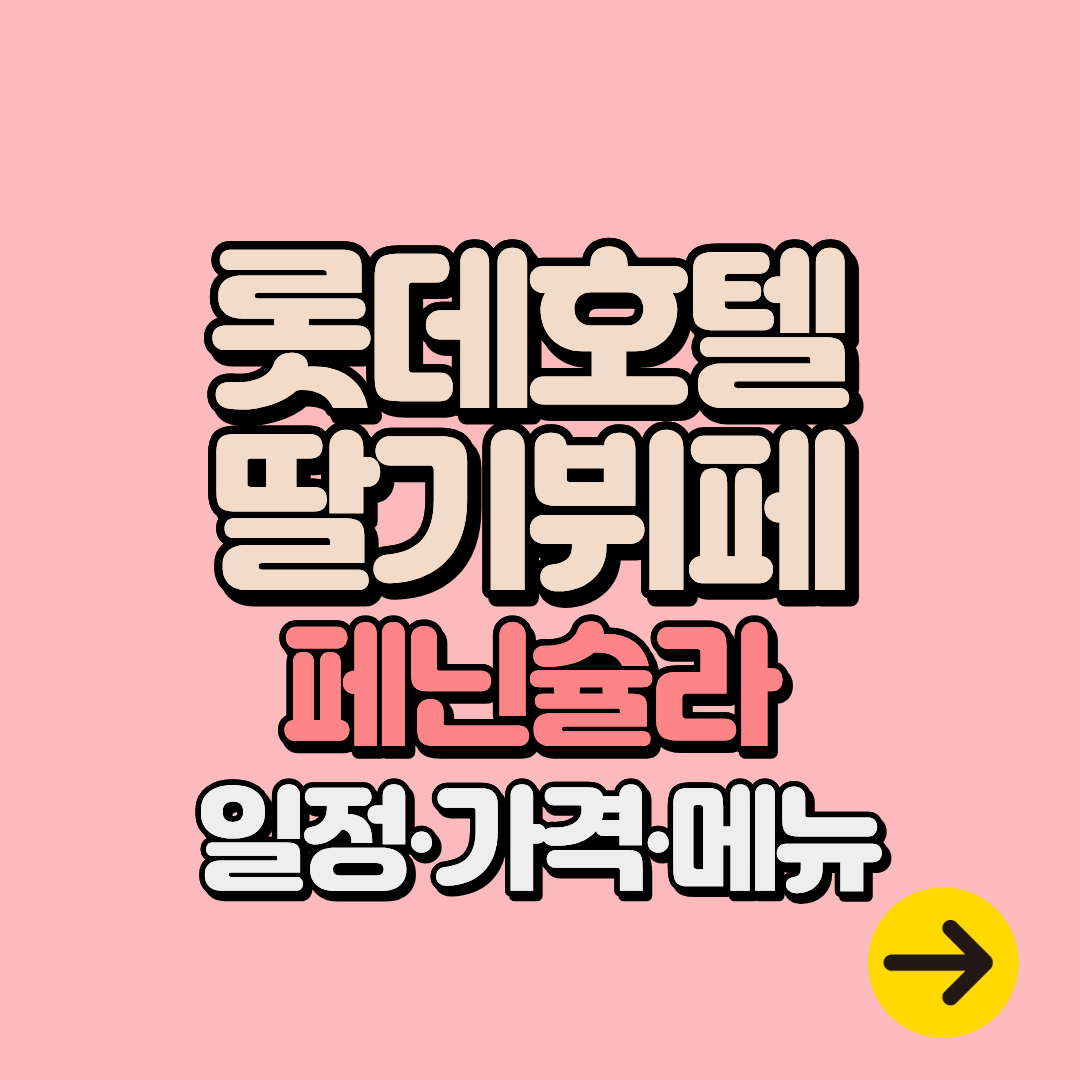 을지로 롯데호텔 페닌슐라 딸기뷔페 기간 예약 및 가격정보