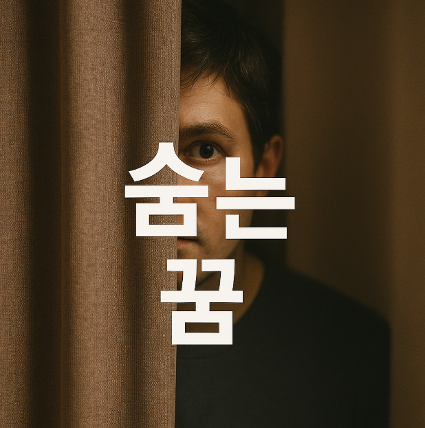숨는 꿈