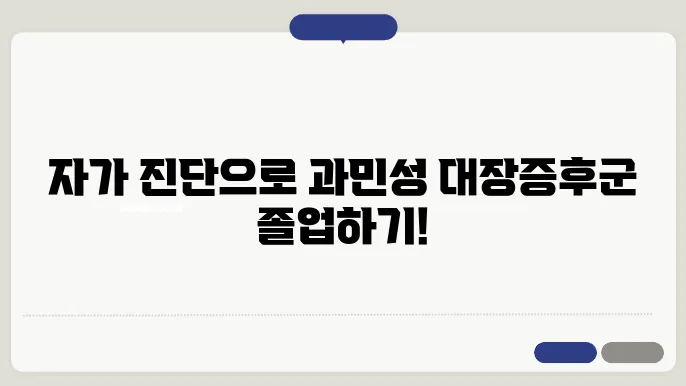 과민성 대장증후군 치료법