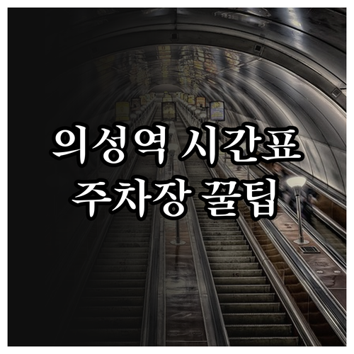 의성역 열차 시간표 확인 및 신축 역..