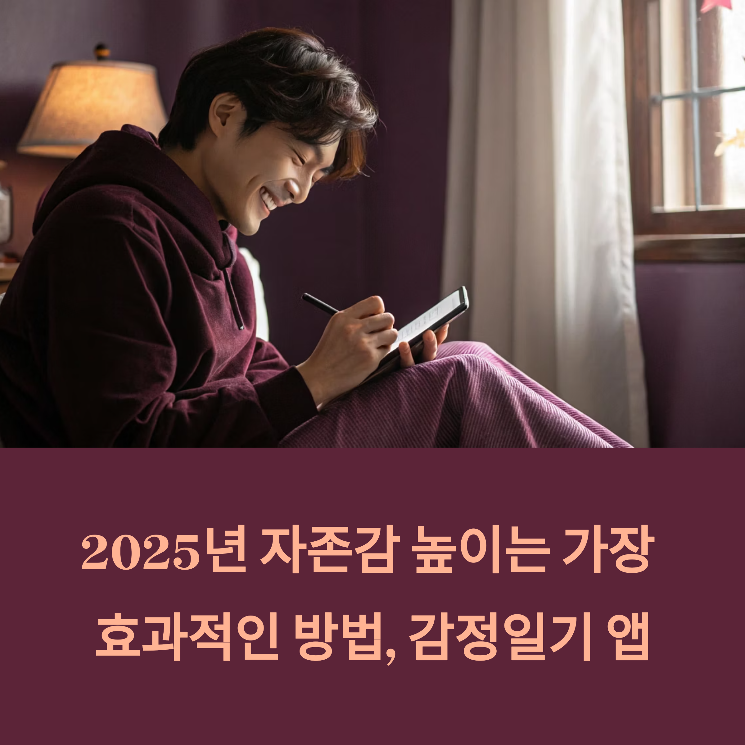 감정일기 앱으로 자존감 높이기, 2025년 가장 효과적인 방법