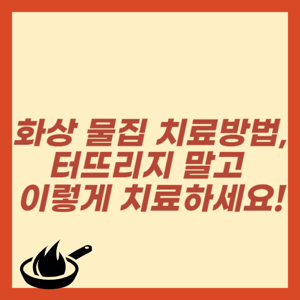 화상 물집 치료방법
