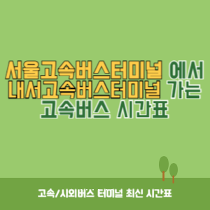 서울고속버스터미널에서 내서고속버스터미널 가는 고속버스 시간표 최신정보