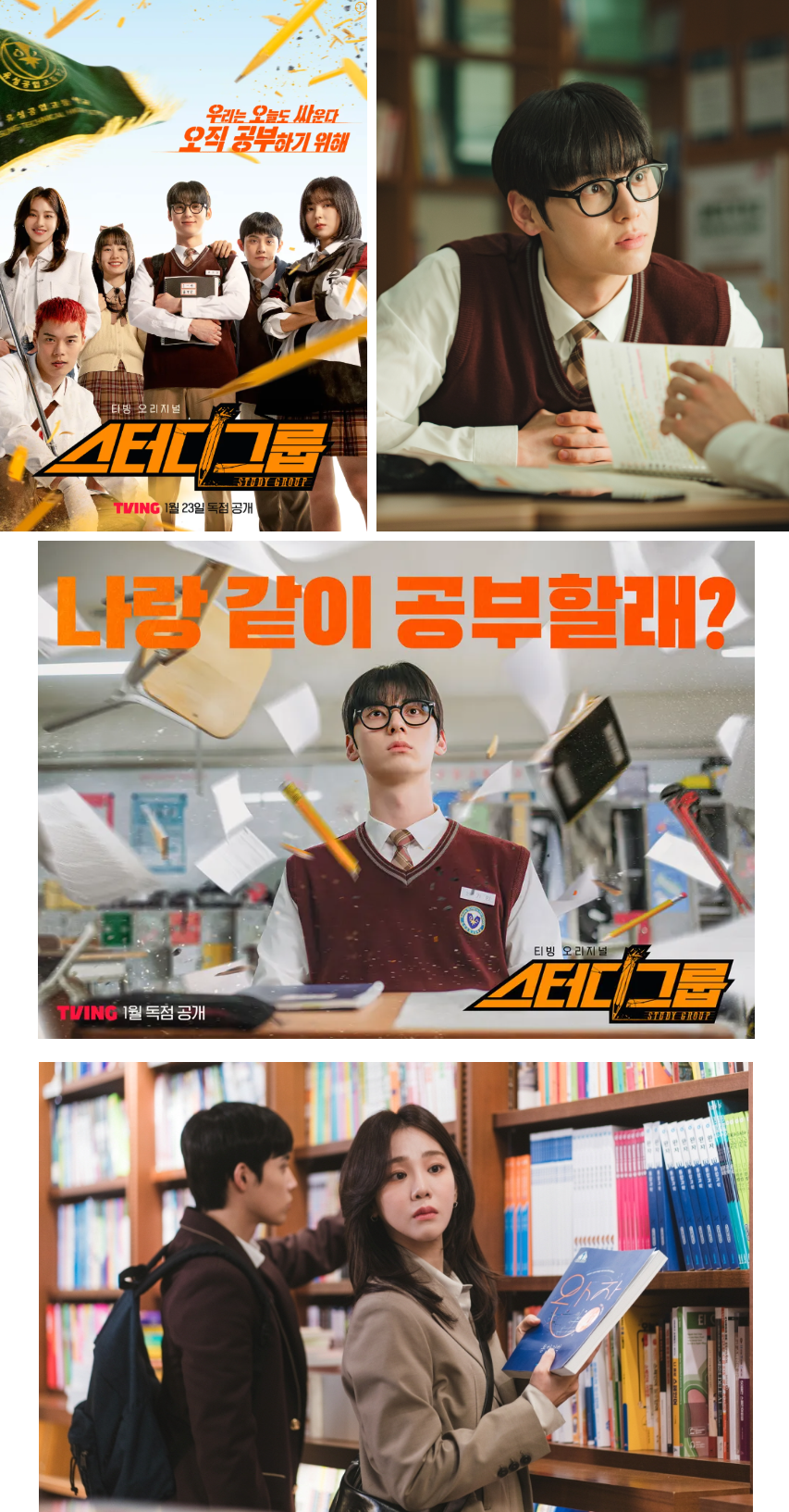 티빙 드라마 스터디그룹