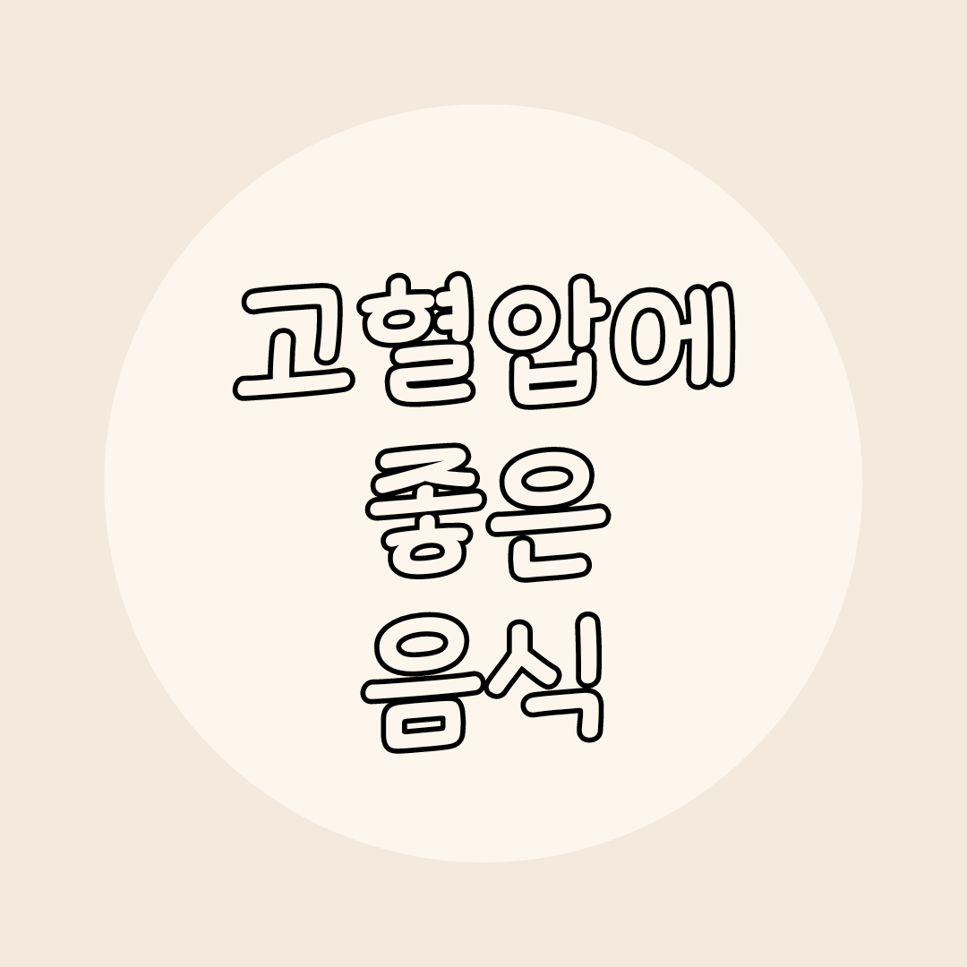 고혈압에 좋은 음식