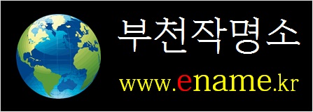 부천작명소-ename.kr