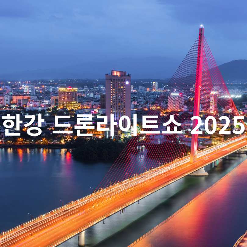 한강 드론라이트쇼 2025