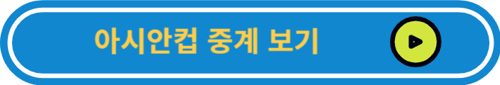 아시안컵 16강 중계 보기