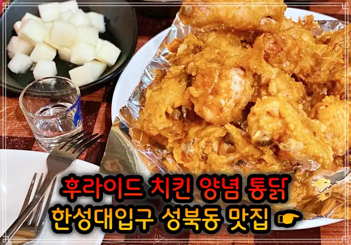 이만기 동네한바퀴 성북동 한성대입구 후라이드 치킨 맛집