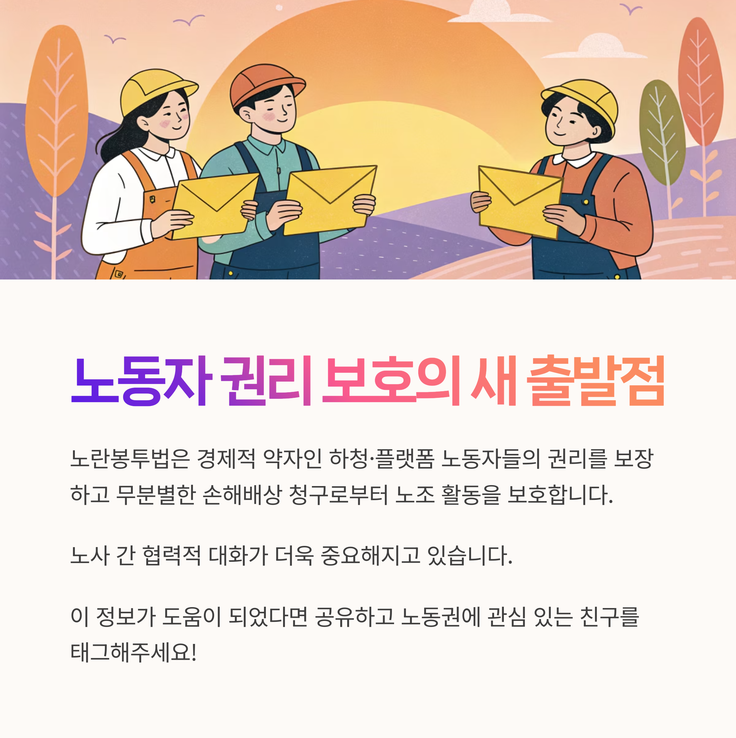노조 보호, 노동쟁의, 기업 리스크, 법적 쟁점