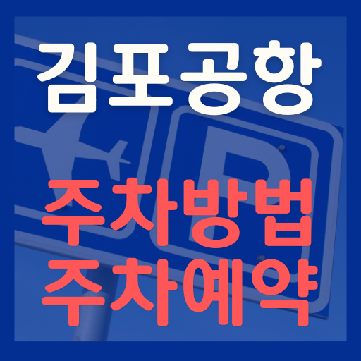 김포공항 주차요금 실시간 주차가능대수 할인 예약 정보 방법
