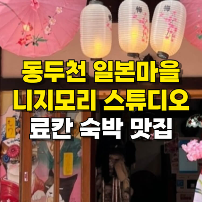 동두천 일본마을 니지모리 스튜디오 료칸 숙박 맛집 섬네일