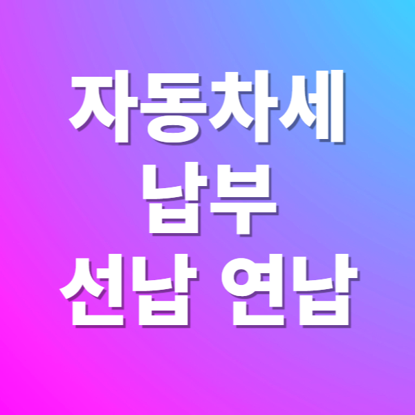 자동차세 납부 선납 연납