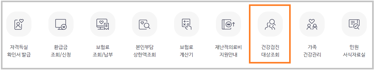국민건강보험공단-건강검진-대상자