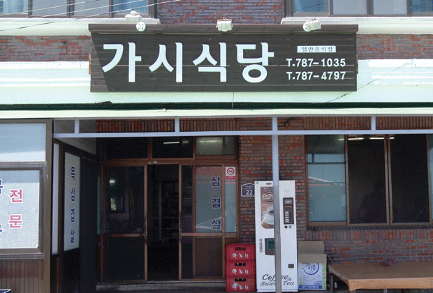 제주 향토음식 맛집, 가시식당