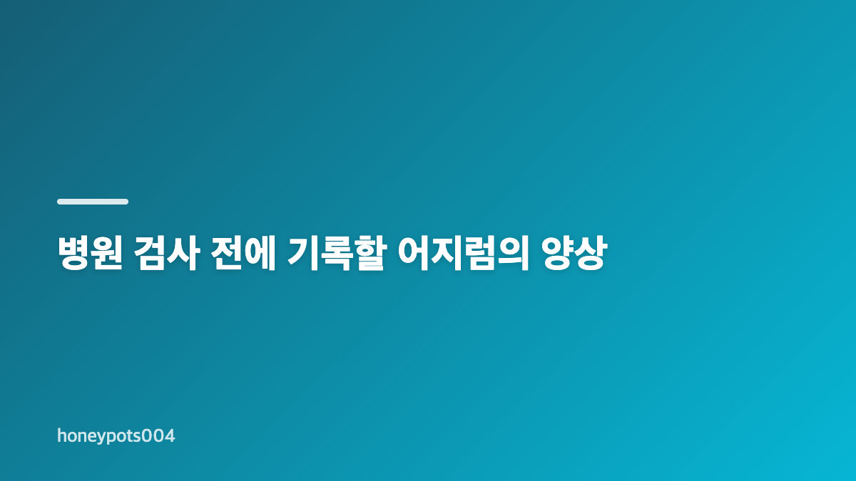 이석증 치료법과 증상&middot;원인 이해하기