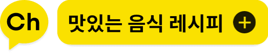 맛있는 음식 레시피 채널 추가 대표 이미지