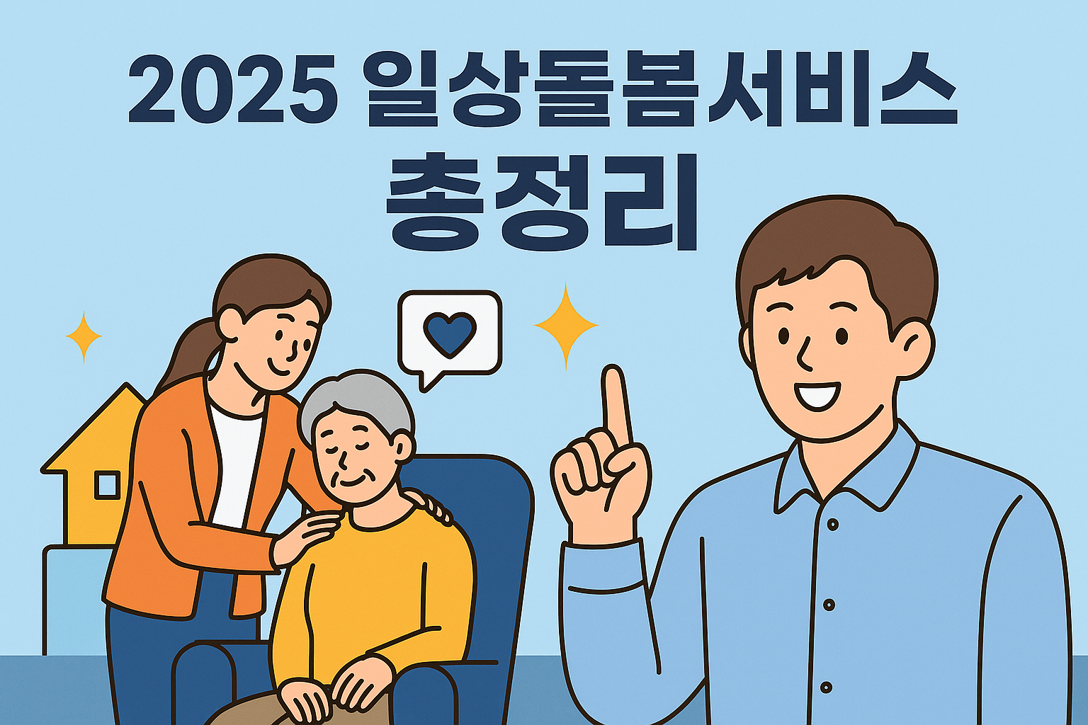 2025년 일상돌봄서비스 완벽 정리! 신청대상부터 혜택까지 한눈에